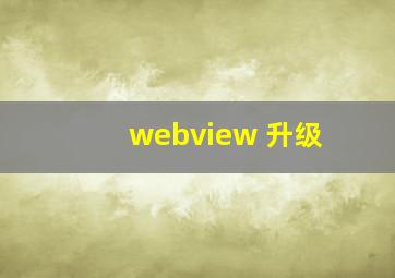 webview 升级